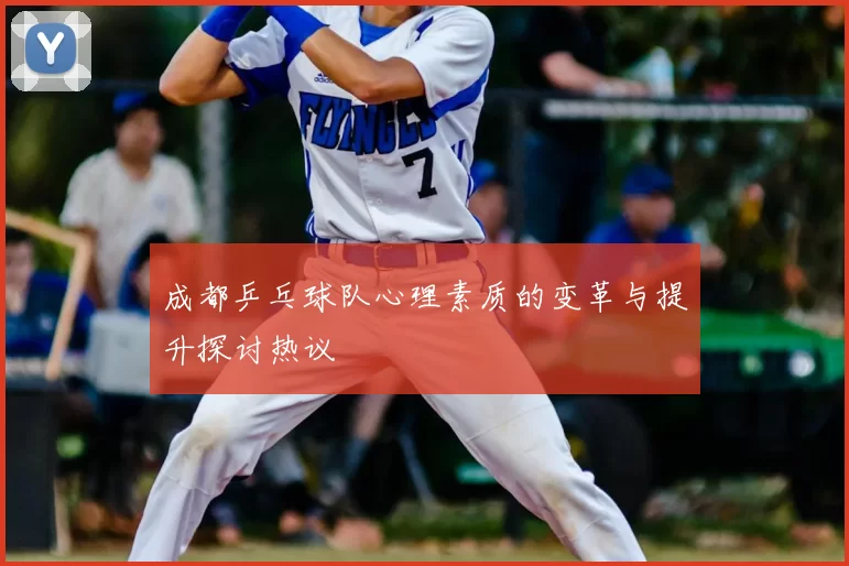 成都乒乓球队心理素质的变革与提升探讨热议
