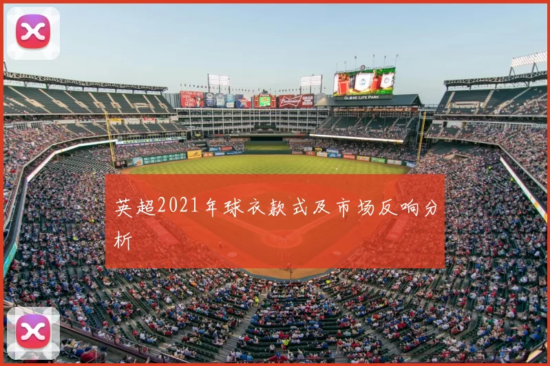 英超2021年球衣款式及市场反响分析