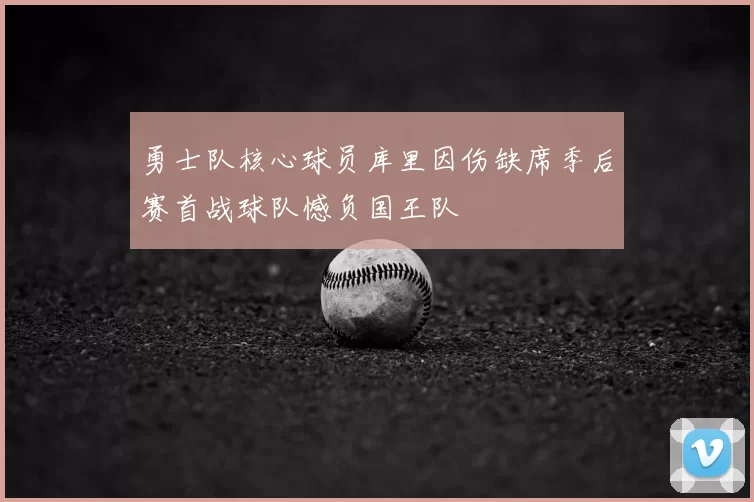勇士队核心球员库里因伤缺席季后赛首战球队憾负国王队
