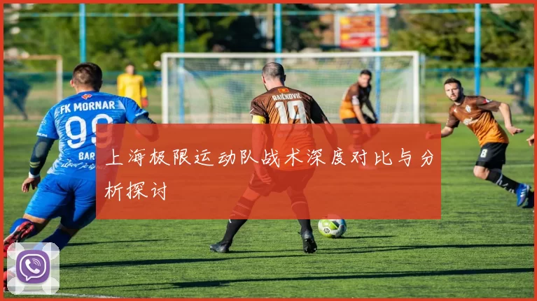 上海极限运动队战术深度对比与分析探讨