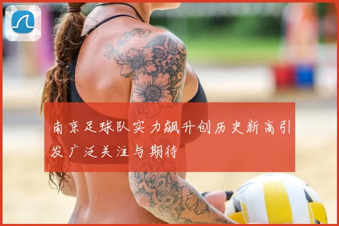 南京足球队实力飙升创历史新高引发广泛关注与期待