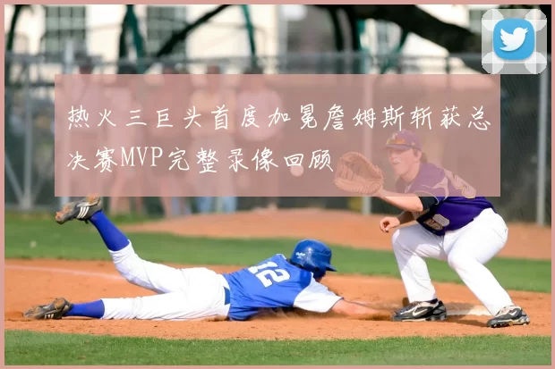 热火三巨头首度加冕詹姆斯斩获总决赛MVP完整录像回顾