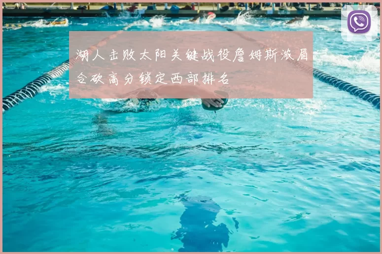 湖人击败太阳关键战役詹姆斯浓眉合砍高分锁定西部排名