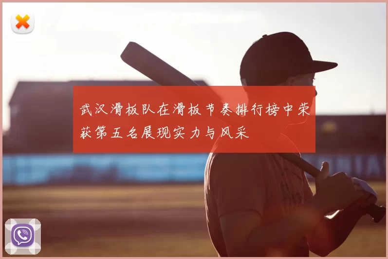 武汉滑板队在滑板节奏排行榜中荣获第五名展现实力与风采