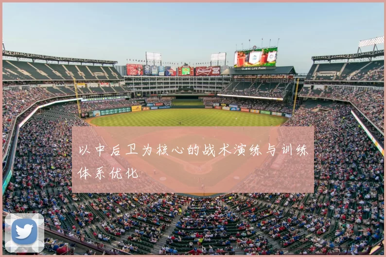 以中后卫为核心的战术演练与训练体系优化