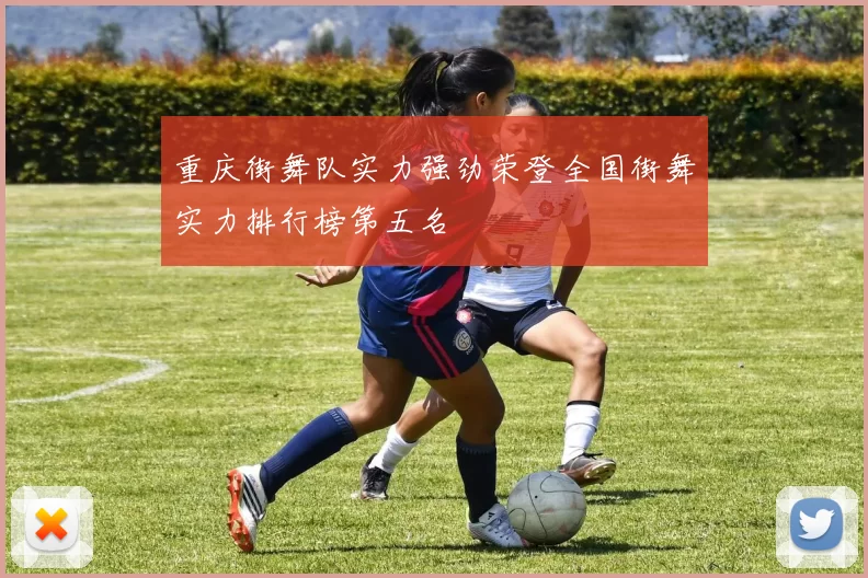 重庆街舞队实力强劲荣登全国街舞实力排行榜第五名