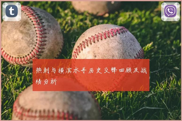 热刺与横滨水手历史交锋回顾及战绩分析