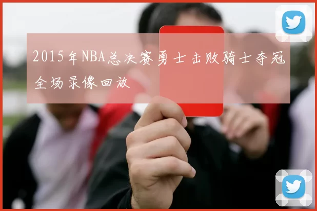 2015年NBA总决赛勇士击败骑士夺冠全场录像回放