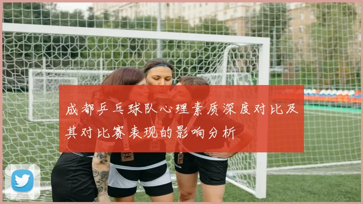 成都乒乓球队心理素质深度对比及其对比赛表现的影响分析