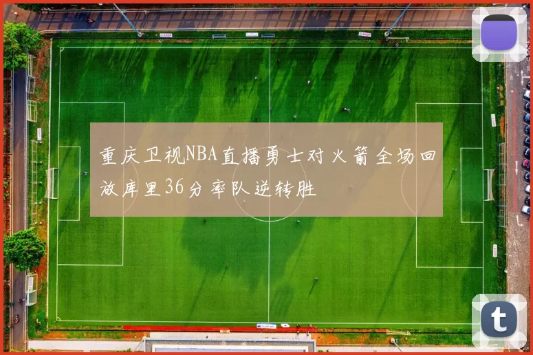 重庆卫视NBA直播勇士对火箭全场回放库里36分率队逆转胜