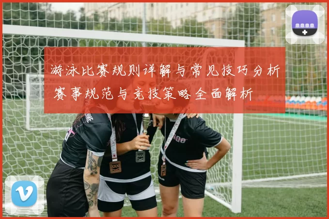 游泳比赛规则详解与常见技巧分析 赛事规范与竞技策略全面解析