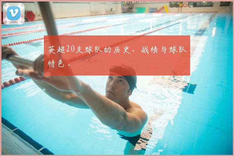 英超20支球队的历史、战绩与球队特色 .