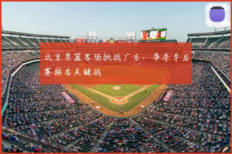 北京男篮客场挑战广东，争夺季后赛排名关键战