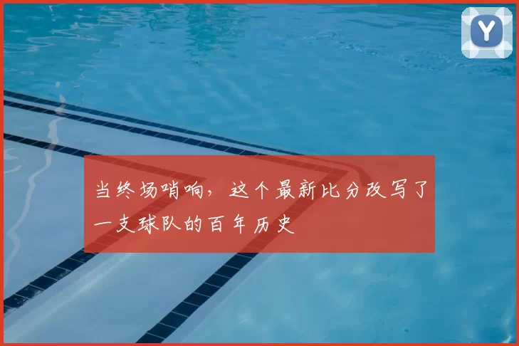 当终场哨响，这个最新比分改写了一支球队的百年历史