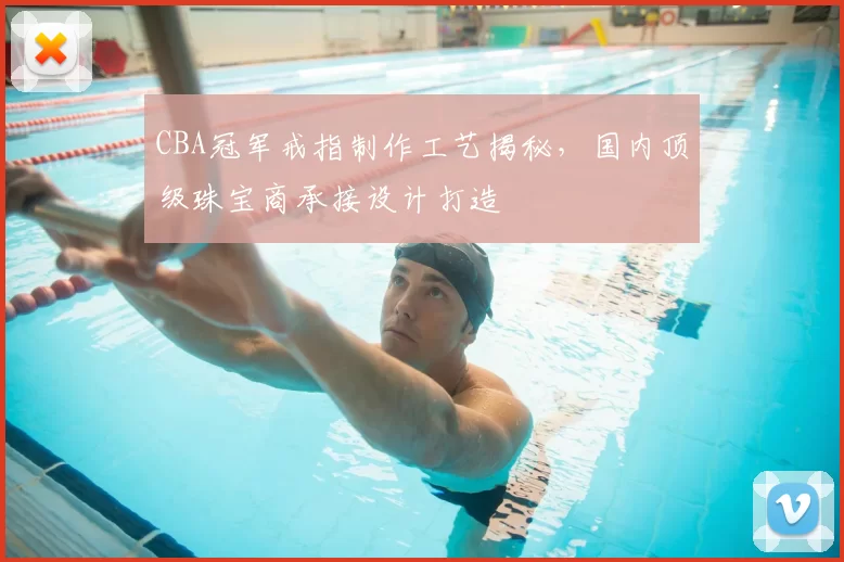 CBA冠军戒指制作工艺揭秘，国内顶级珠宝商承接设计打造
