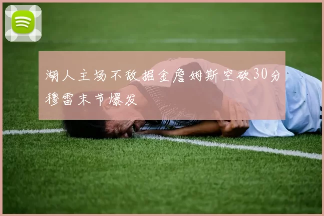 湖人主场不敌掘金詹姆斯空砍30分穆雷末节爆发