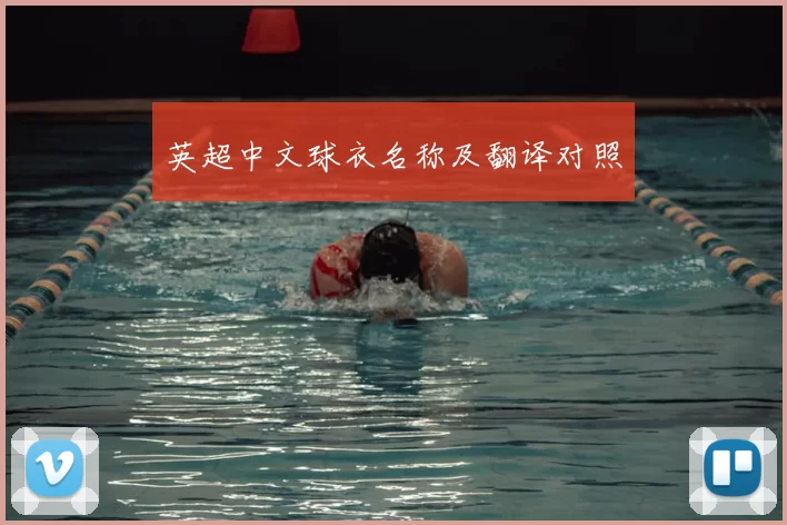 英超中文球衣名称及翻译对照