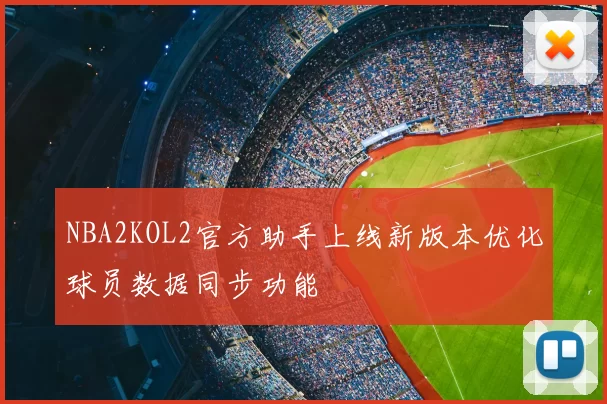 NBA2KOL2官方助手上线新版本优化球员数据同步功能