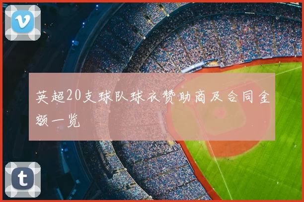 英超20支球队球衣赞助商及合同金额一览