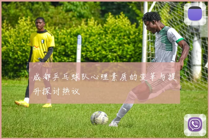 成都乒乓球队心理素质的变革与提升探讨热议