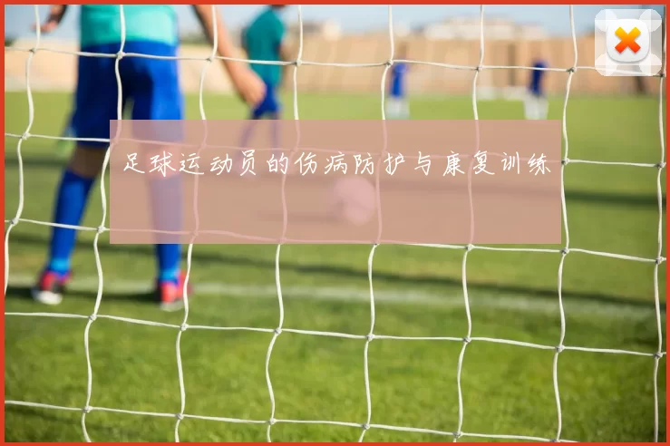 足球运动员的伤病防护与康复训练