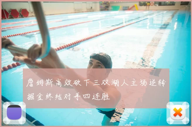 詹姆斯高效砍下三双湖人主场逆转掘金终结对手四连胜