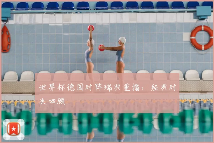 世界杯德国对阵瑞典重播,经典对决回顾