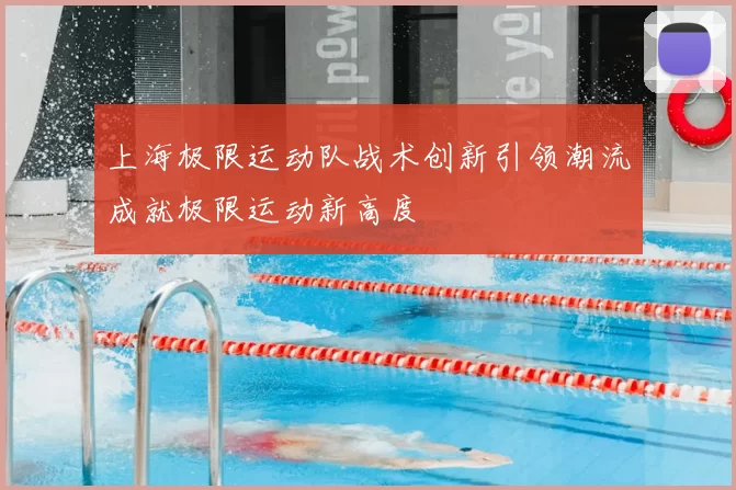 上海极限运动队战术创新引领潮流成就极限运动新高度