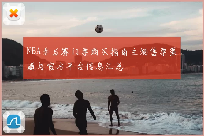 NBA季后赛门票购买指南主场售票渠道与官方平台信息汇总