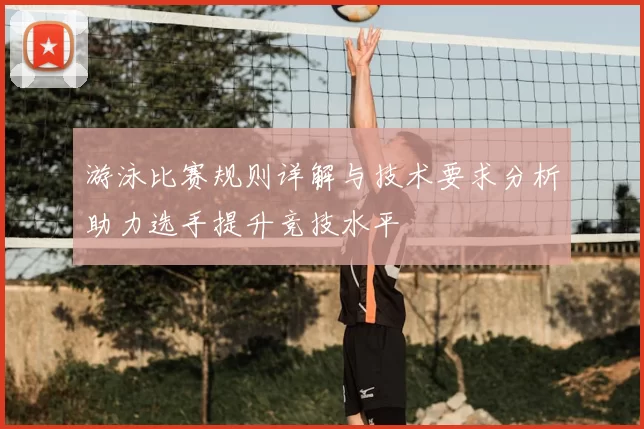 游泳比赛规则详解与技术要求分析助力选手提升竞技水平