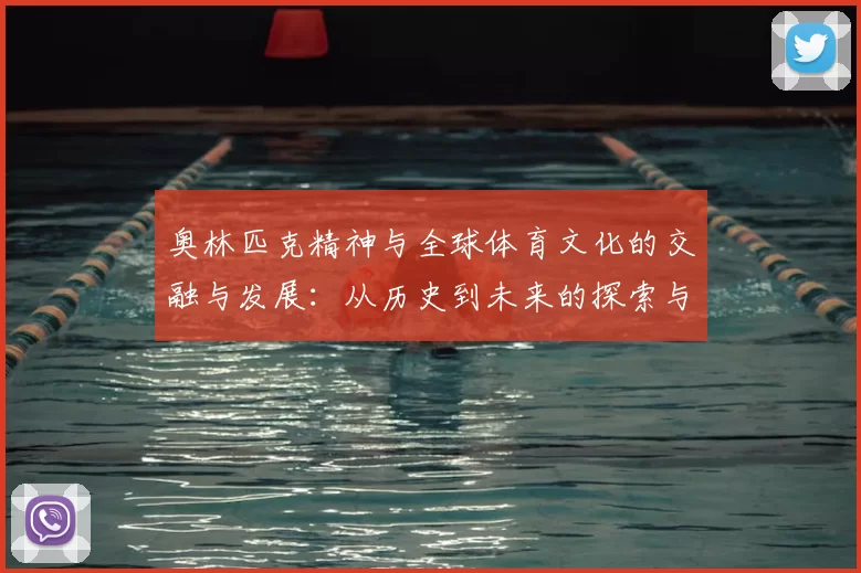 奥林匹克精神与全球体育文化的交融与发展:从历史到未来的探索与思考
