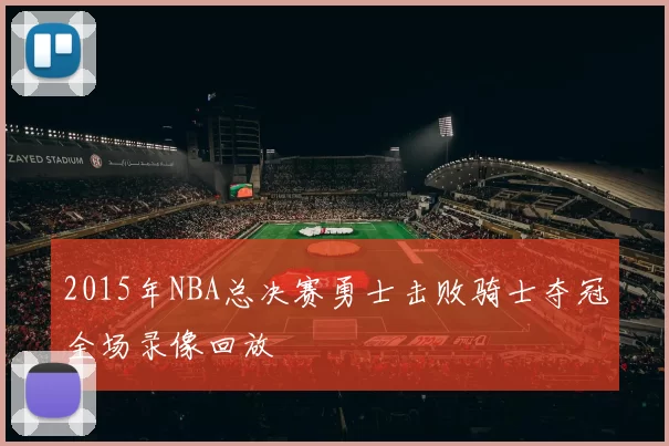 2015年NBA总决赛勇士击败骑士夺冠全场录像回放