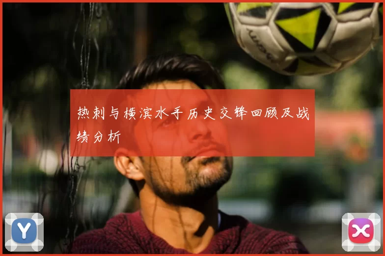 热刺与横滨水手历史交锋回顾及战绩分析