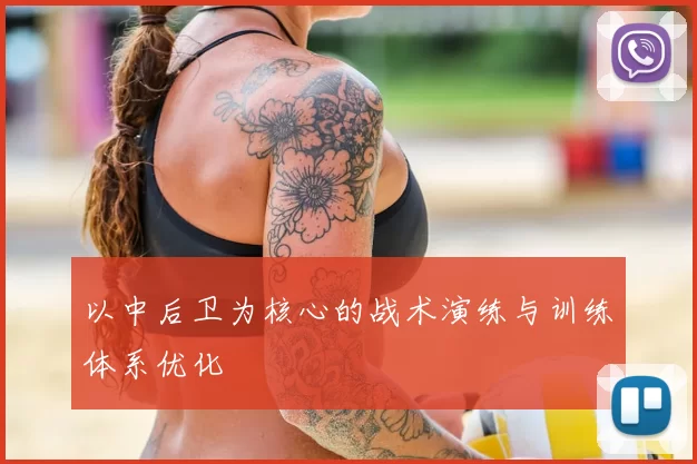 以中后卫为核心的战术演练与训练体系优化