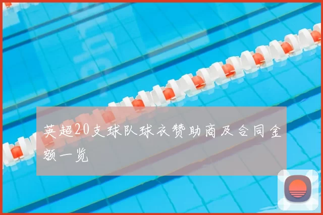 英超20支球队球衣赞助商及合同金额一览