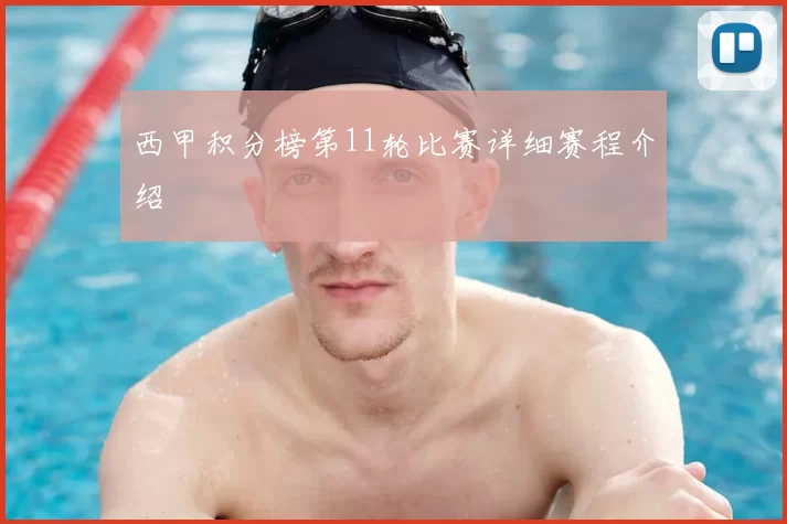 西甲积分榜第11轮比赛详细赛程介绍
