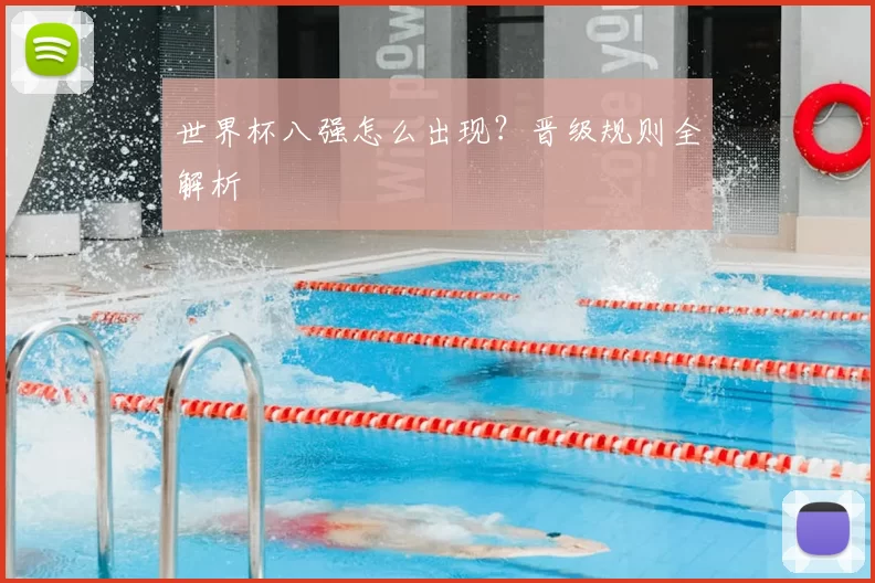 世界杯八强怎么出现?晋级规则全解析