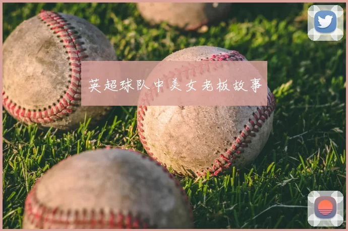 英超球队中美女老板故事