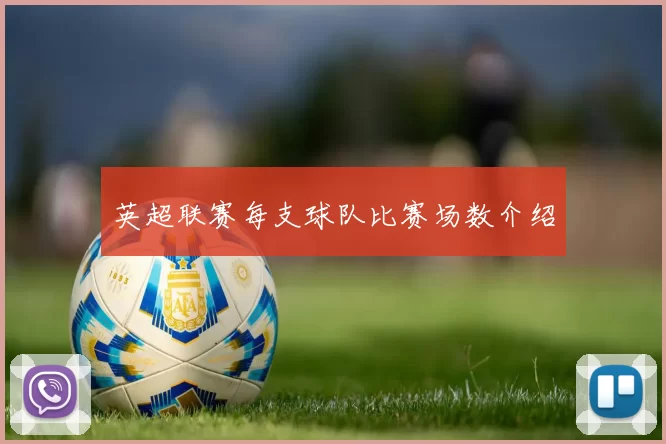 英超联赛每支球队比赛场数介绍