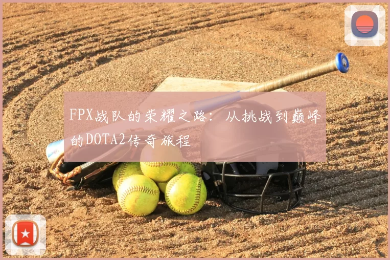 FPX战队的荣耀之路:从挑战到巅峰的DOTA2传奇旅程