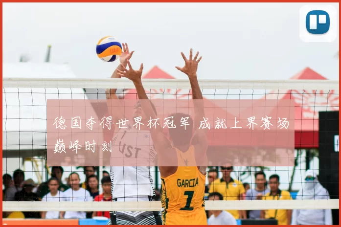 德国夺得世界杯冠军 成就上界赛场巅峰时刻