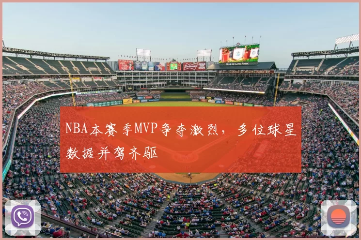 NBA本赛季MVP争夺激烈,多位球星数据并驾齐驱